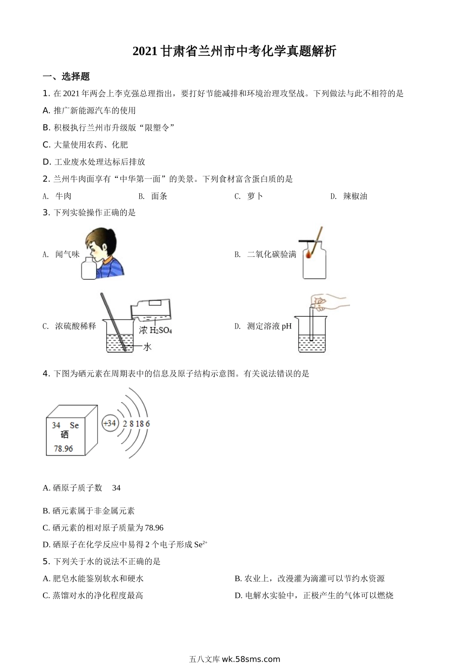 精品解析：甘肃省兰州市2021年中考化学试题(A卷)（原卷版）_九年级下册.doc_第1页