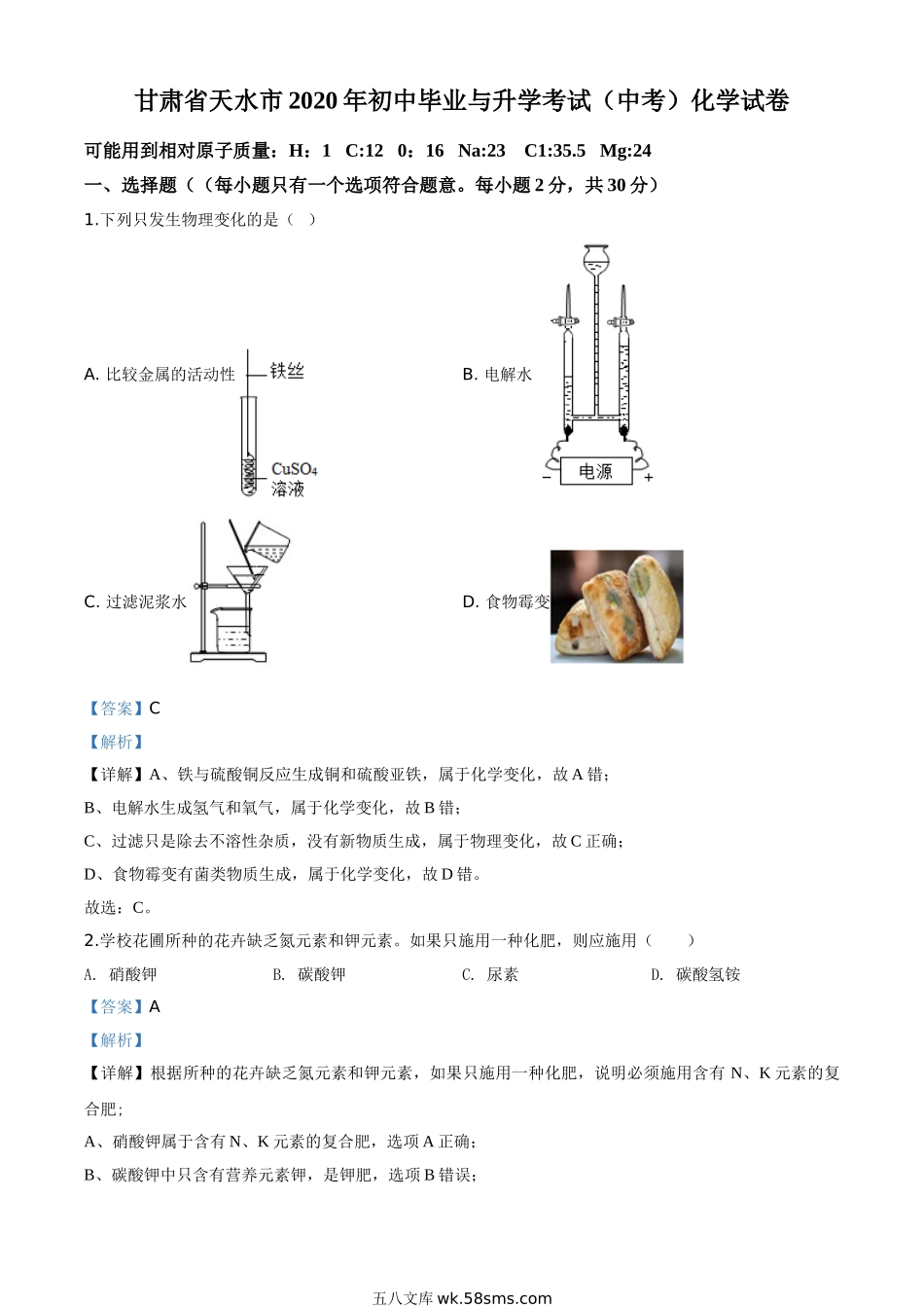 精品解析：甘肃省天水市2020年中考化学试题（解析版）_九年级下册.doc_第1页