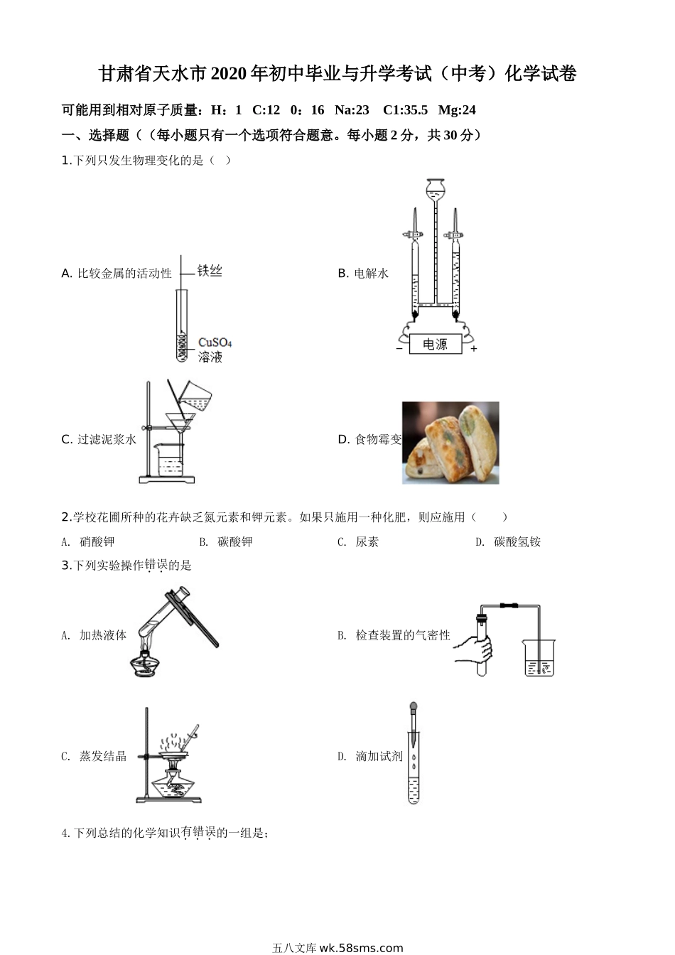 精品解析：甘肃省天水市2020年中考化学试题（原卷版）_九年级下册.doc_第1页