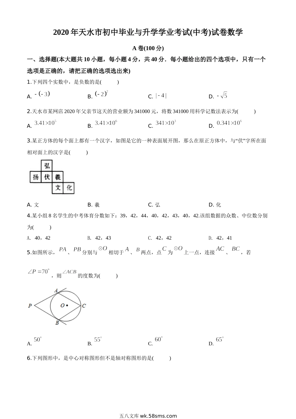 精品解析：甘肃省天水市2020年中考数学试题（原卷版）_九年级下册.doc_第1页