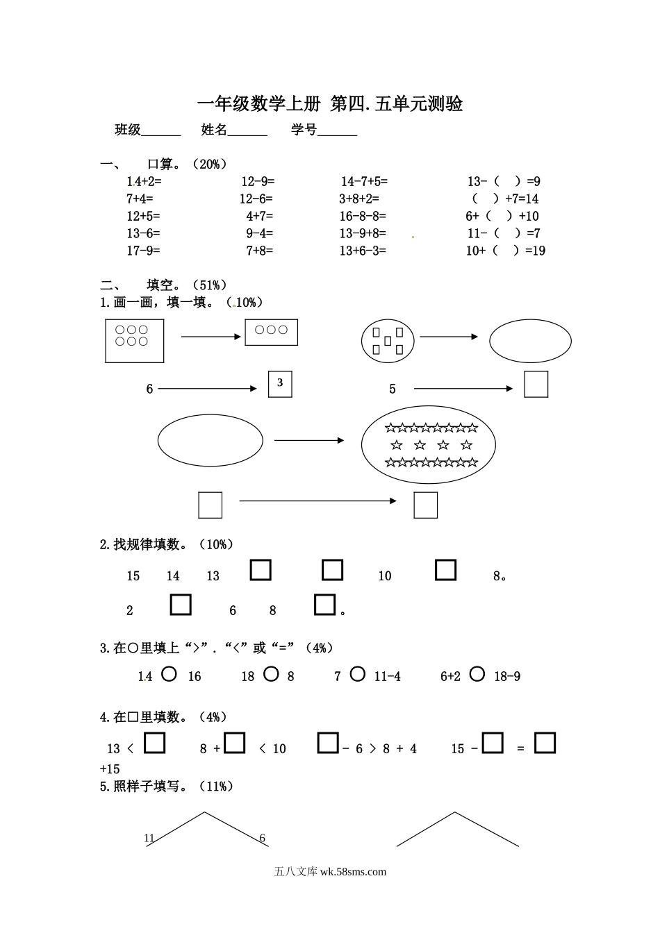 小学一年级上册【沪教版五年制】小学数学一年级上册单元测试-第四.五单元测验.doc_第1页