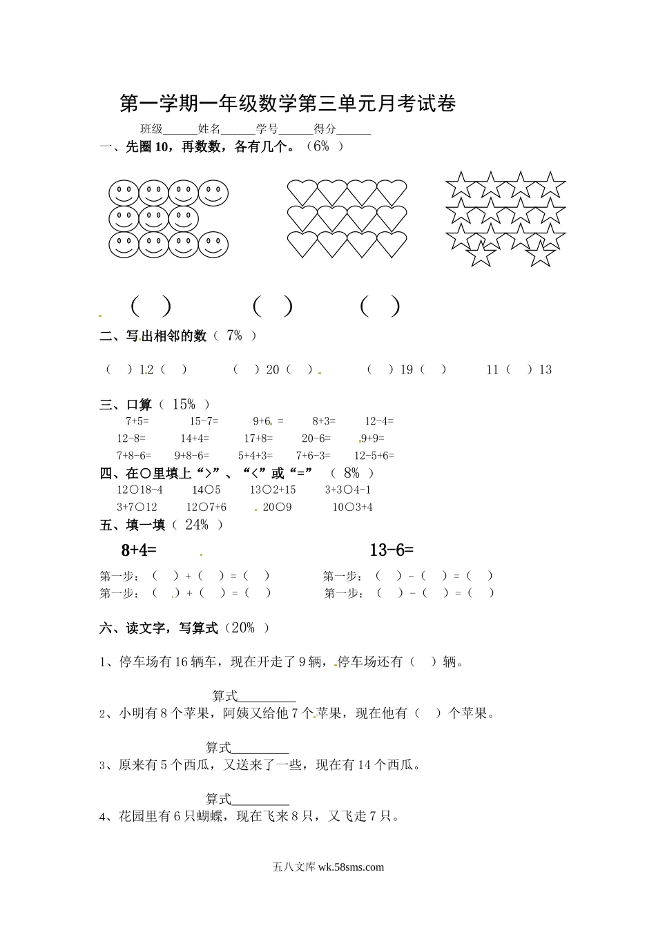 小学一年级上册【沪教版五年制】小学数学一年级上册单元测试-第三单元测试卷.doc_第1页