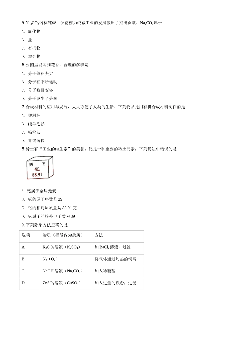 精品解析：广东省2020年中考化学试题（原卷版）_九年级下册.doc_第2页