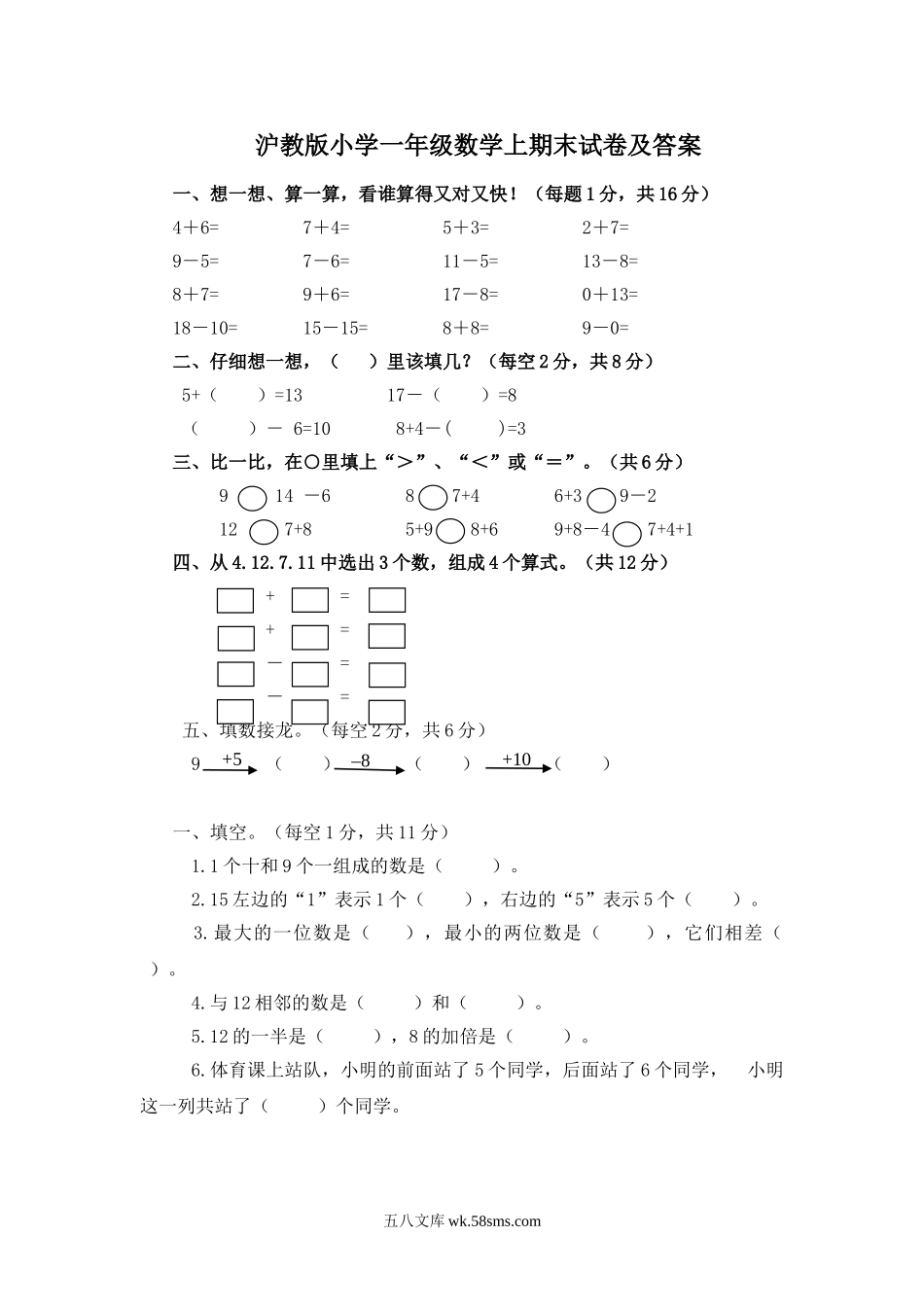 小学一年级上册（沪教版）一年级数学上册期末检测题及答案.doc_第1页