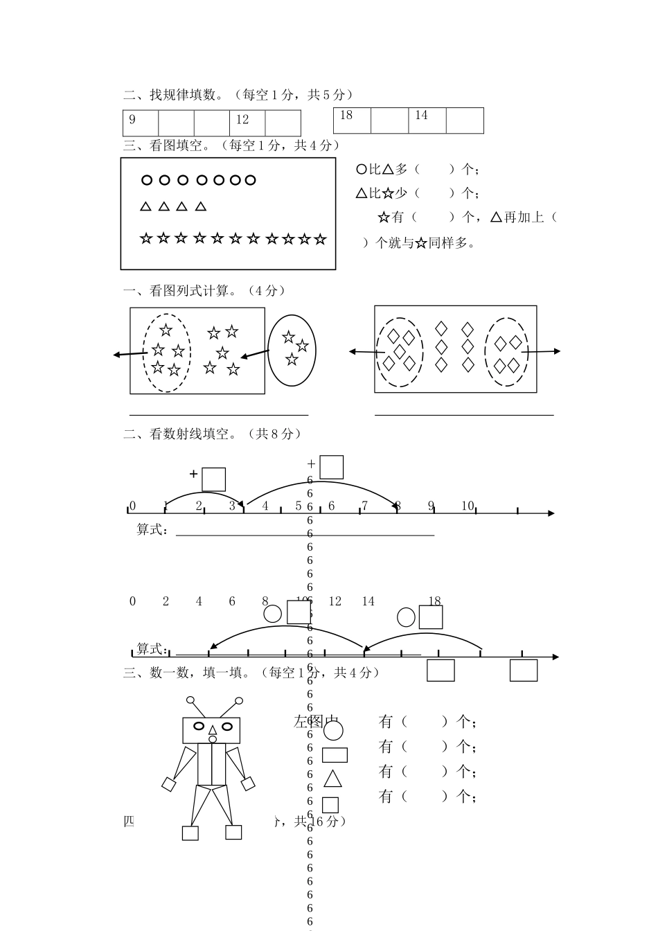 小学一年级上册（沪教版）一年级数学上册期末检测题及答案.doc_第2页