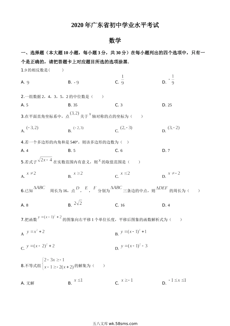精品解析：广东省2020年中考数学试题（原卷版）_九年级下册.doc_第1页