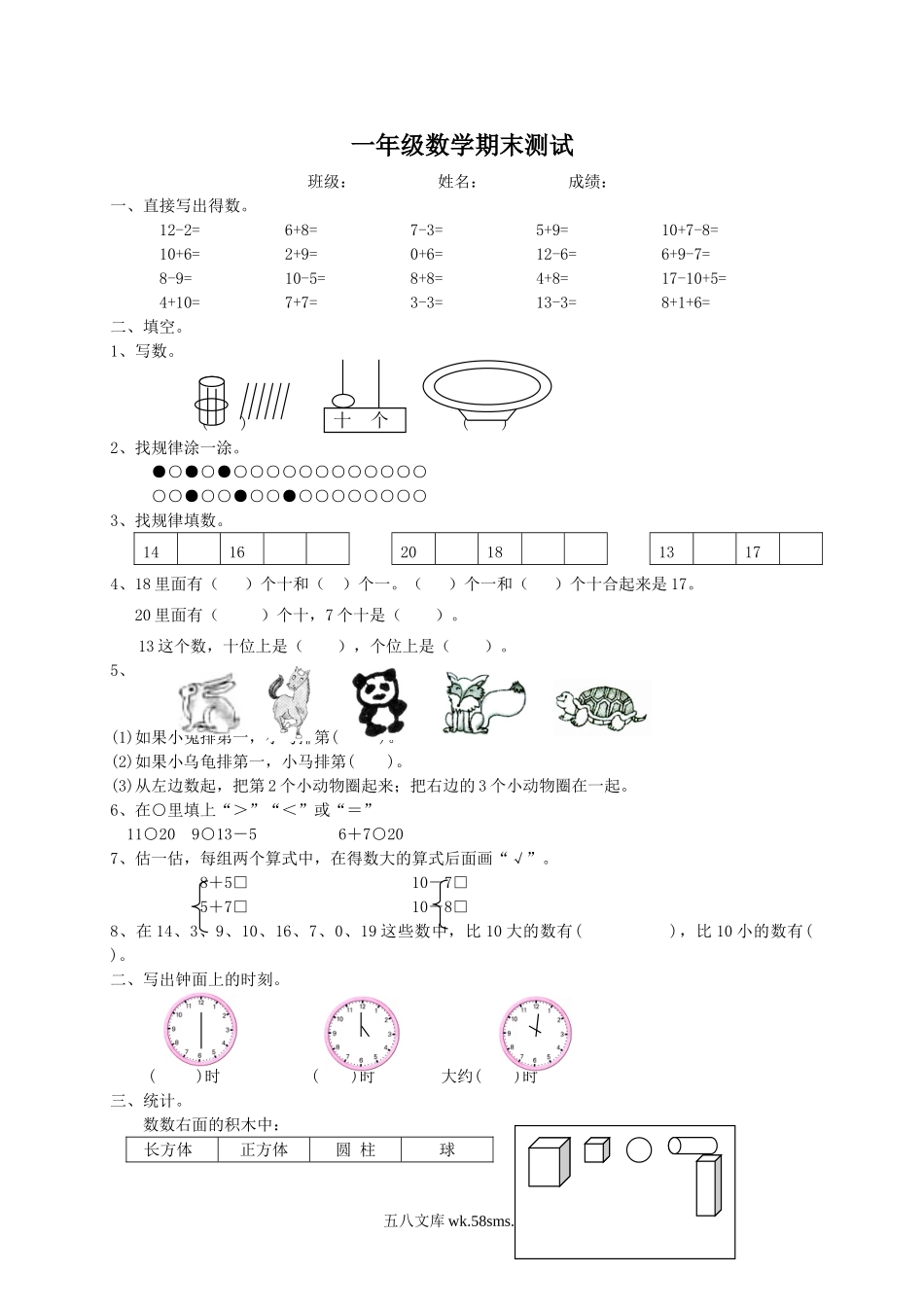 小学一年级上册（沪教版）一年级数学上册期末测试.doc_第1页