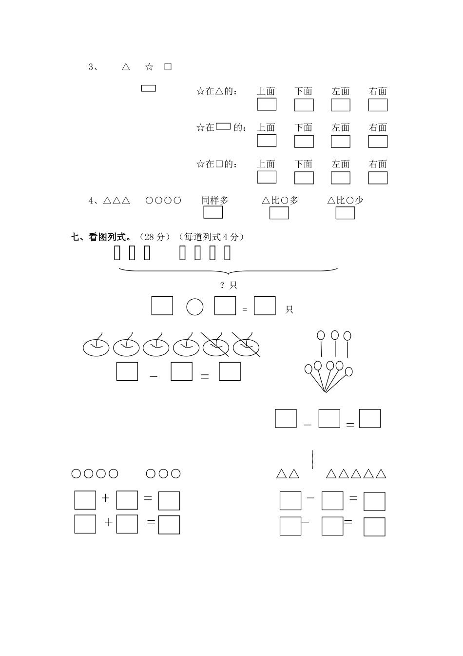 小学一年级上册（沪教版）一年级数学上册 期末试卷 1.doc_第2页