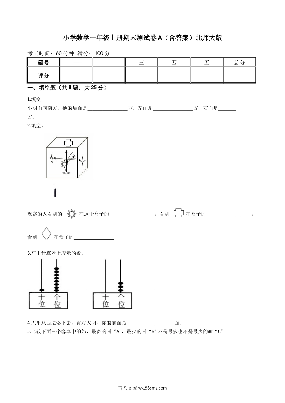 小学一年级上册一年级上册-期末测试卷A（含答案）北师大版.docx_第1页