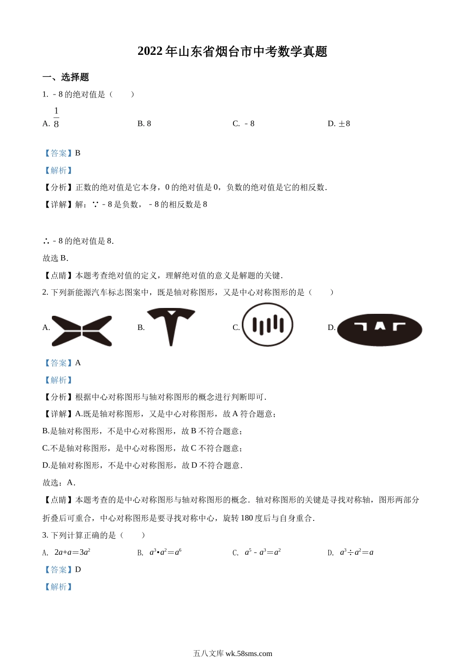 精品解析：2022年山东省烟台市中考数学真题（解析版）_九年级下册.docx_第1页