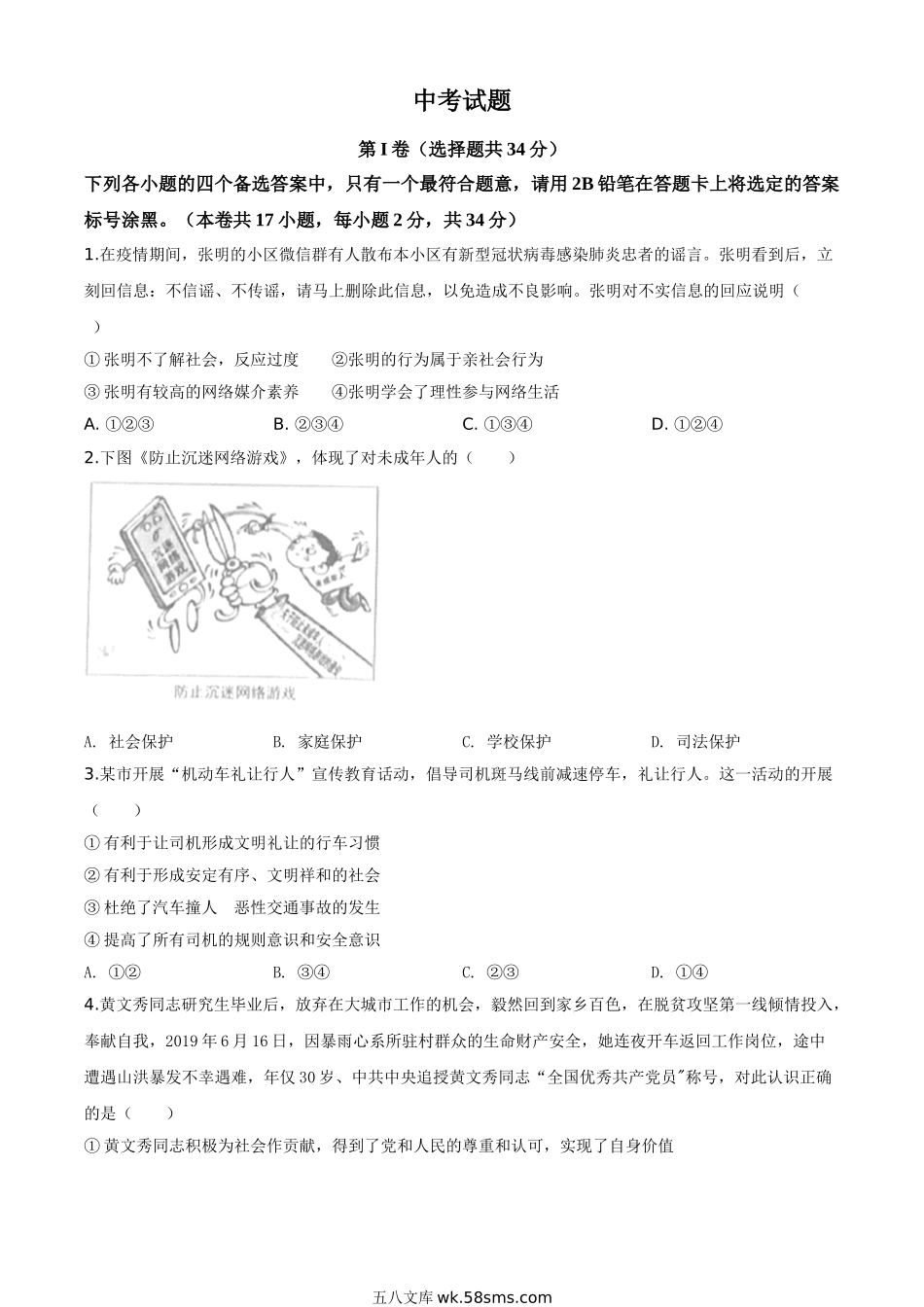 精品解析：广西北部湾经济区（钦州二市） 2020年中考道德与法治试题（原卷版）_九年级下册.doc_第1页