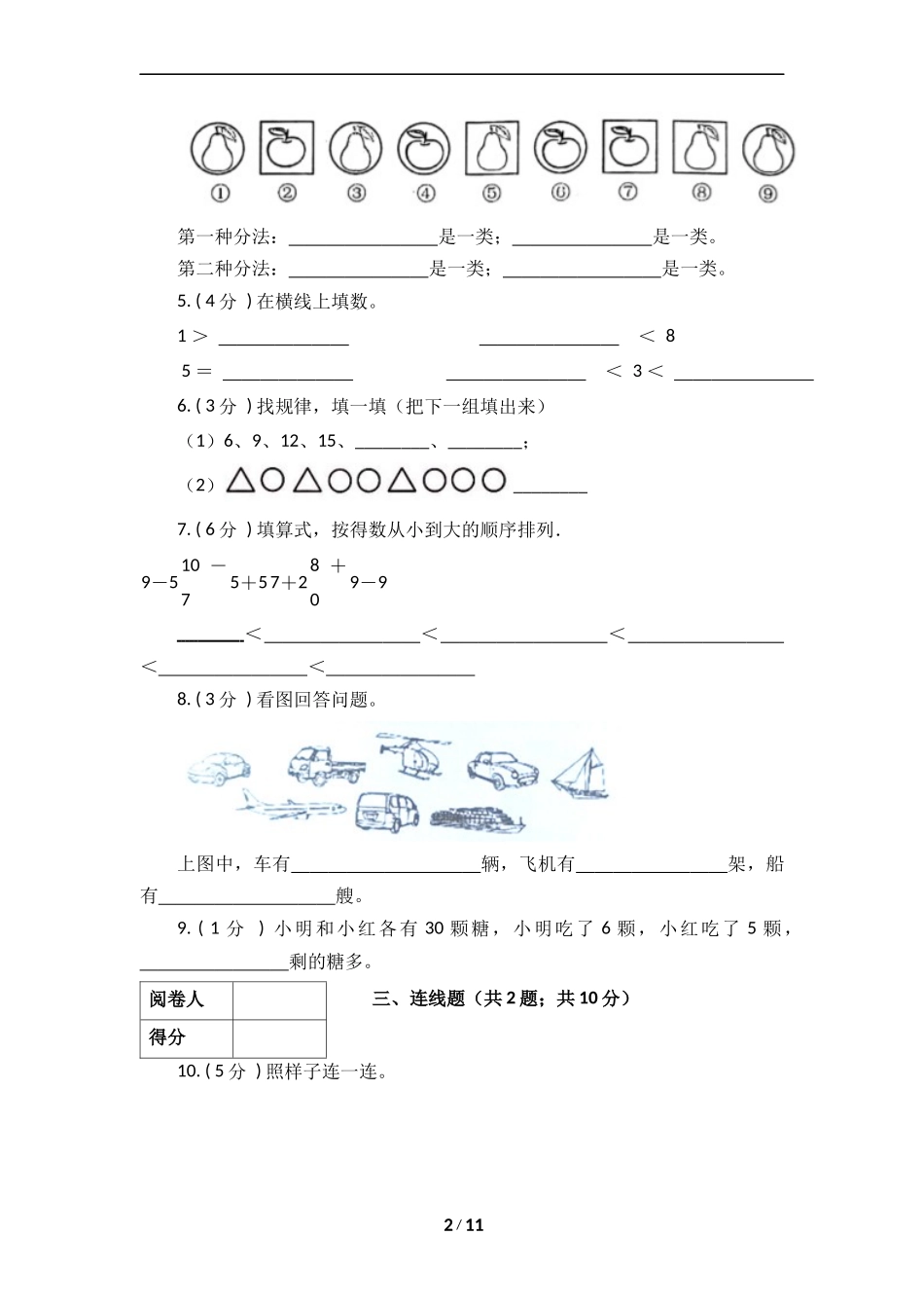 小学一年级上册数学一年级上册-期中全真模拟训练密卷（下）（北师大版）.docx_第2页