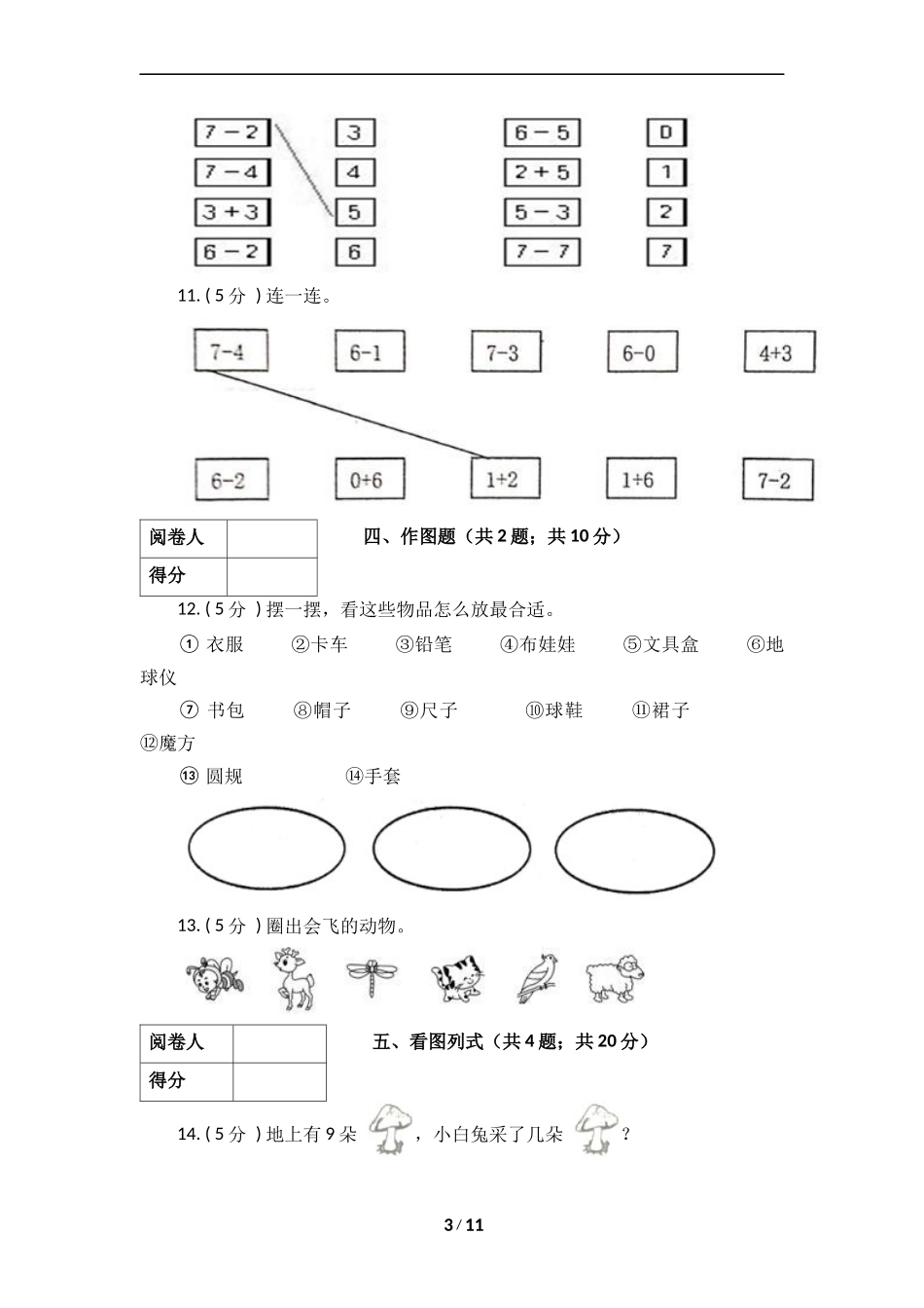 小学一年级上册数学一年级上册-期中全真模拟训练密卷（下）（北师大版）.docx_第3页