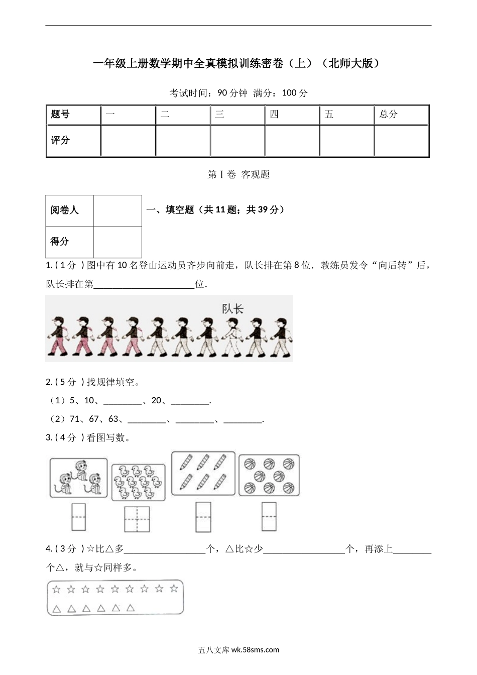 小学一年级上册数学一年级上册-期中全真模拟训练密卷（上）（北师大版）.docx_第1页