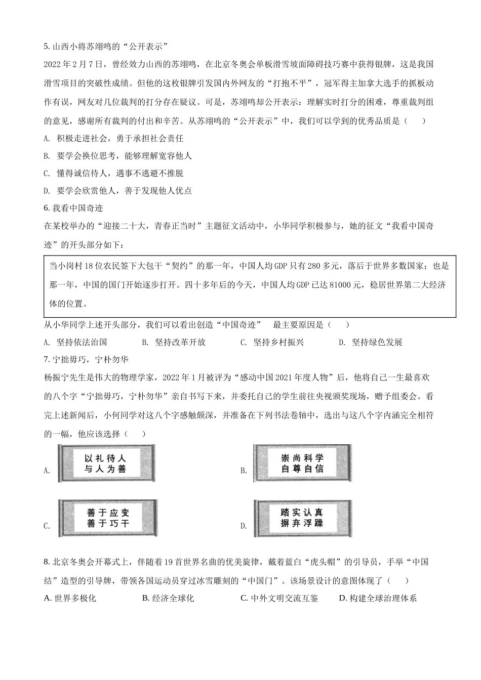 精品解析：2022年山西省中考道德与法治真题（原卷版）_九年级下册.docx_第2页