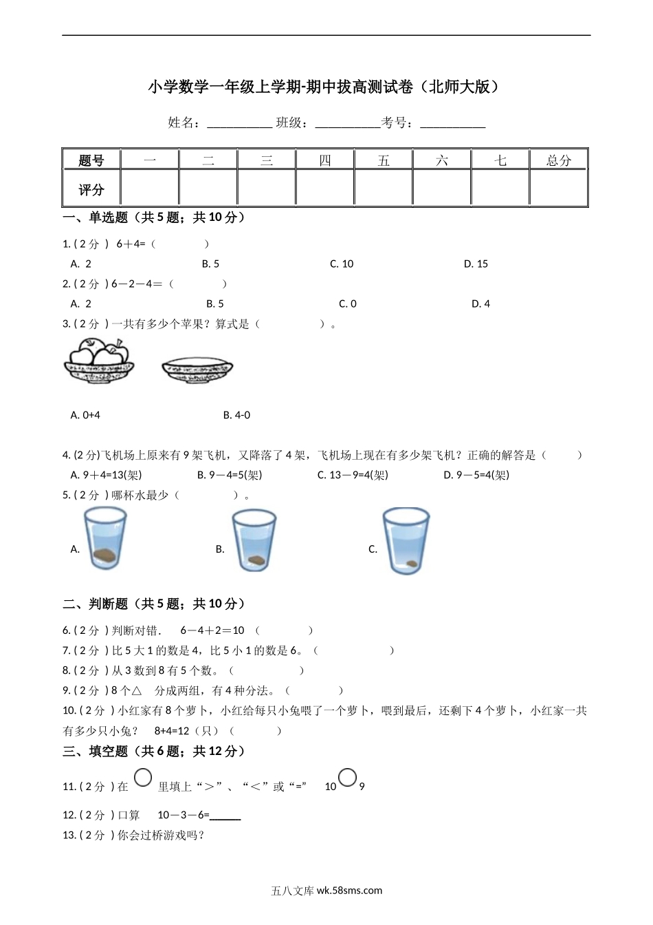 小学一年级上册【期中拔高】小学数学一年级上册-期中拔高测试卷一（含答案、含解析）北师大版.docx_第1页