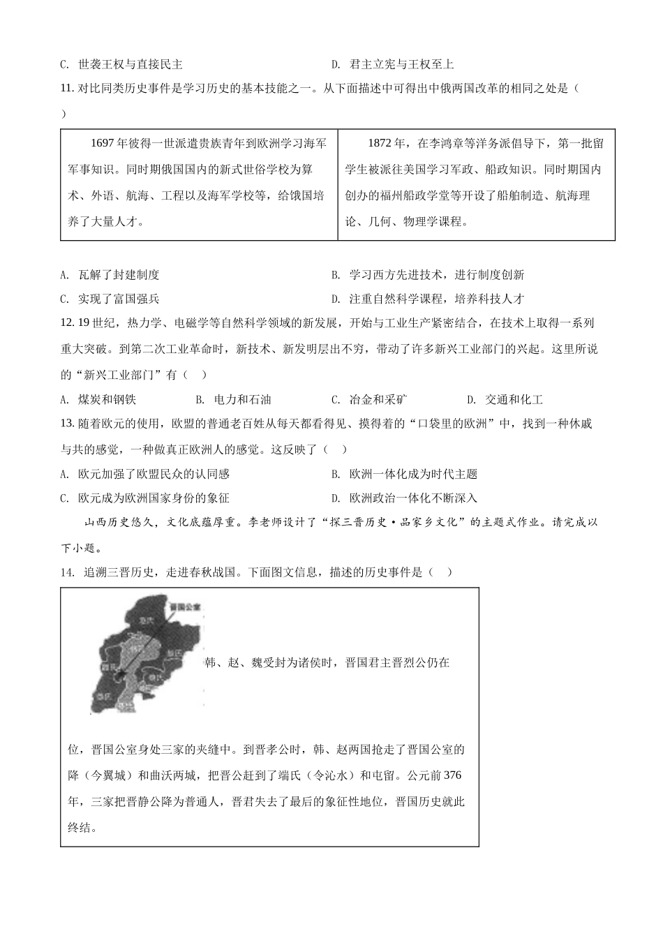 精品解析：2022年山西省中考历史真题（原卷版）_九年级下册.docx_第3页