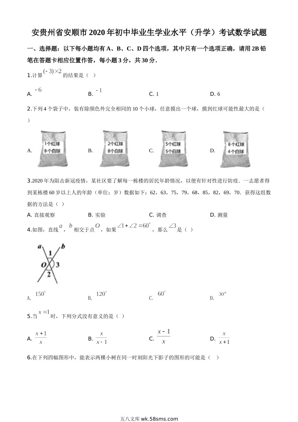 精品解析：贵州省安顺市2020年初中毕业生学业水平（升学）考试数学试题（原卷版）_九年级下册.doc_第1页