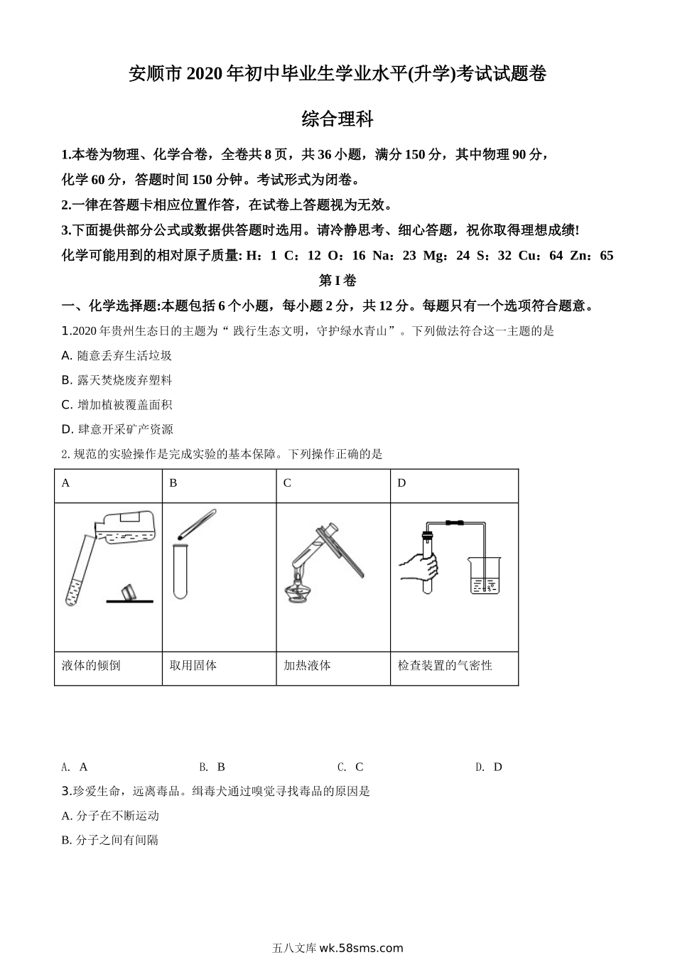 精品解析：贵州省安顺市2020年中考化学试题（原卷版）_九年级下册.doc_第1页