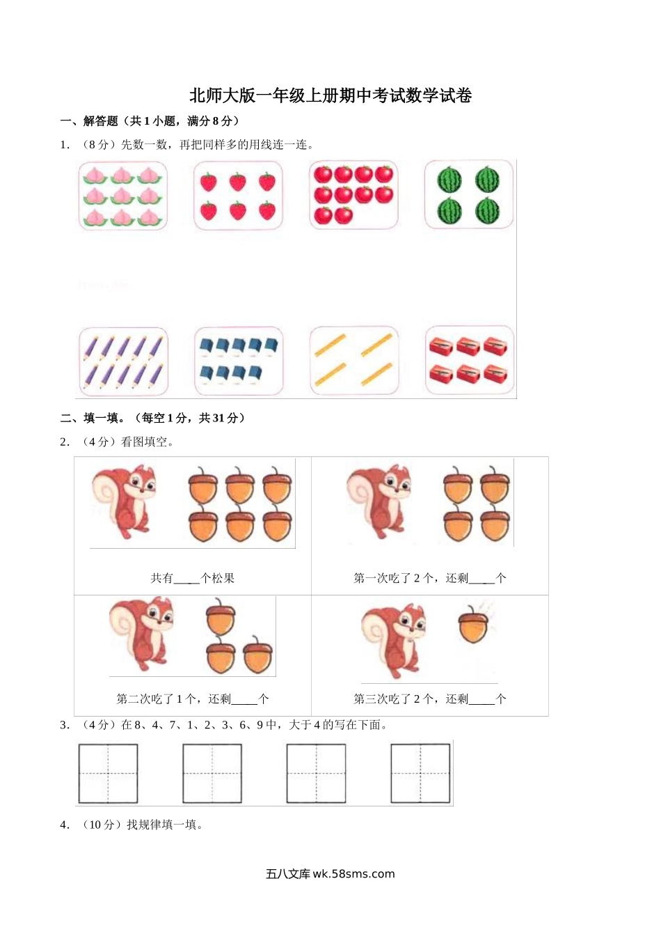 小学一年级上册【名校考题】北师大版一年级上册期中考试数学试卷（5）（精品解析）.doc_第1页