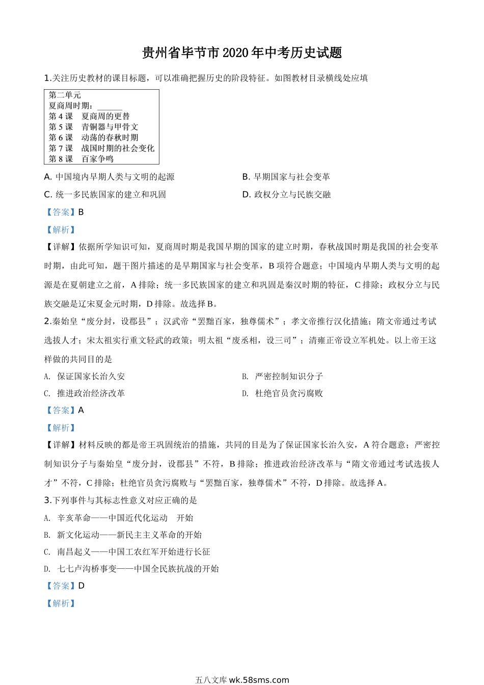 精品解析：贵州省毕节市2020年中考历史试题（解析版）_九年级下册.doc_第1页