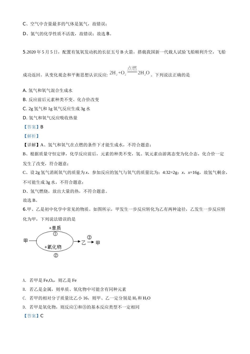 精品解析：贵州省贵阳市2020年中考化学试题（解析版）_九年级下册.doc_第3页