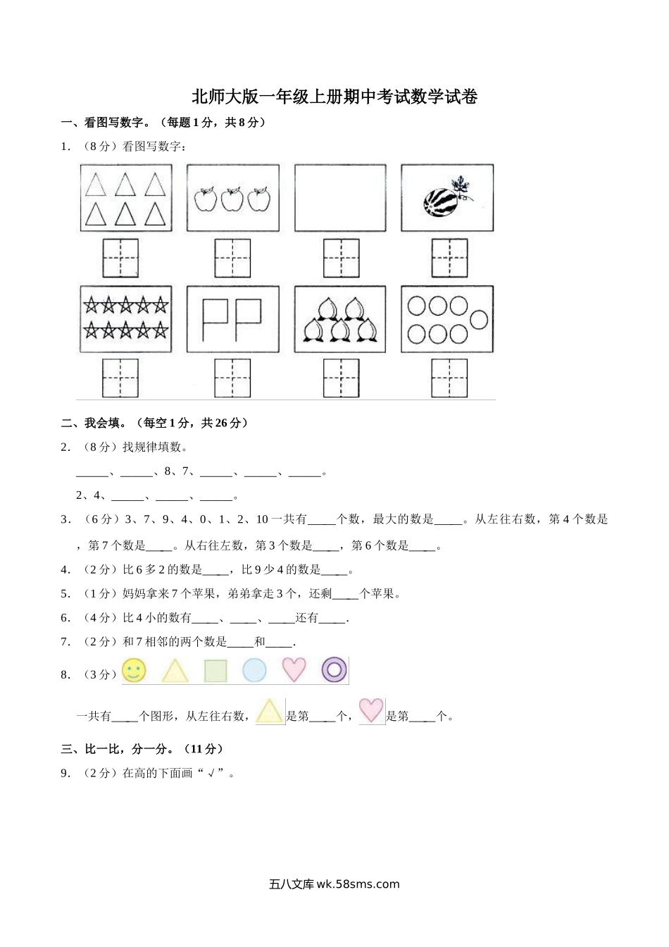 小学一年级上册【名校考题】北师大版一年级上册期中考试数学试卷（1）（精品解析）.doc_第1页