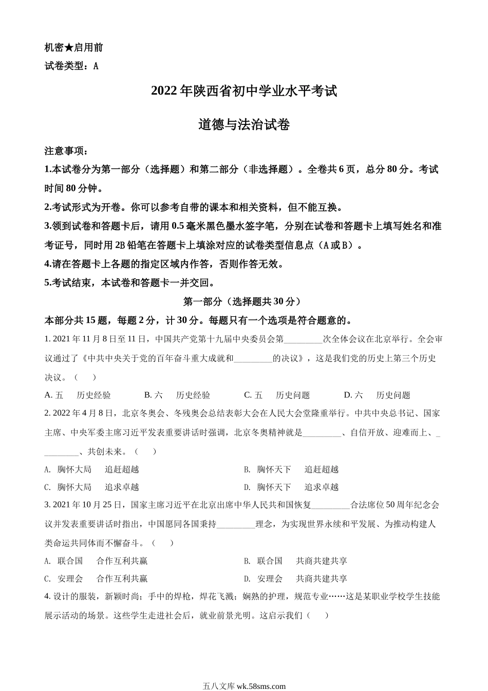 精品解析：2022年陕西省中考道德与法治真题（A卷）（原卷版）_九年级下册.docx_第1页