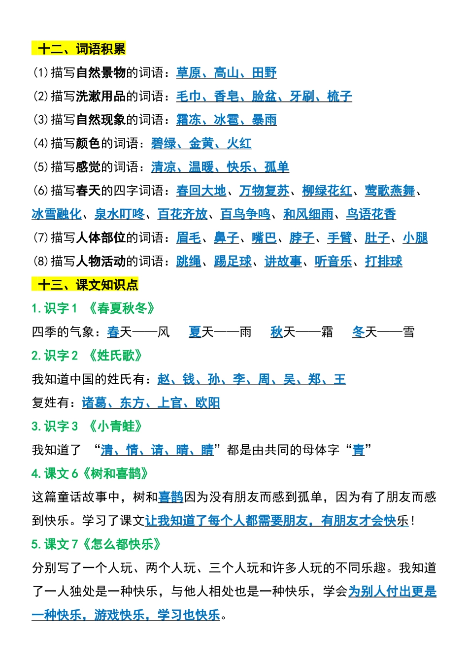 小学一年级下册一年级下册语文期末复习考点总结.docx_第3页