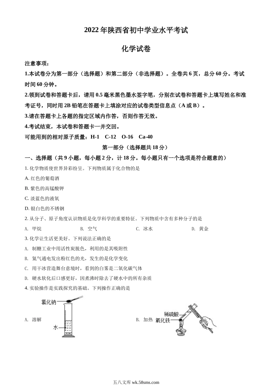 精品解析：2022年陕西省中考化学真题（A卷）（原卷版）_九年级下册.docx_第1页