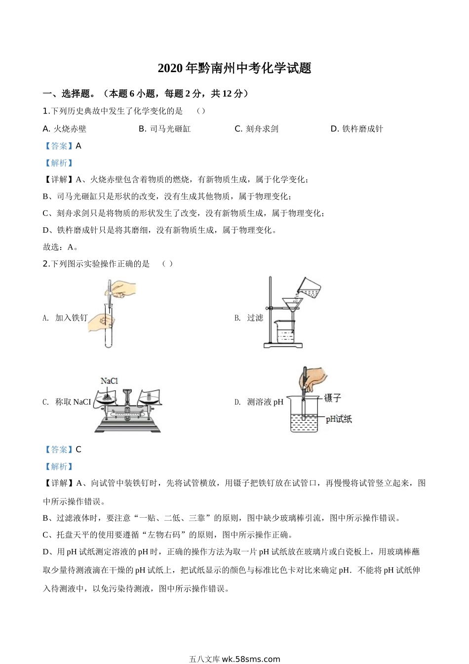 精品解析：贵州省黔南州2020年中考化学试题（解析版）_九年级下册.doc_第1页