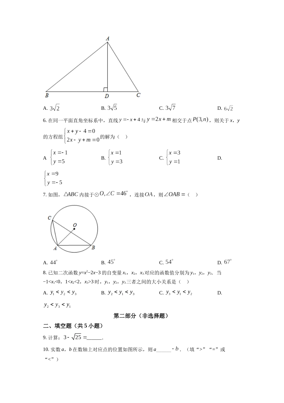 精品解析：2022年陕西省中考数学真题（原卷版）_九年级下册 (1).docx_第2页