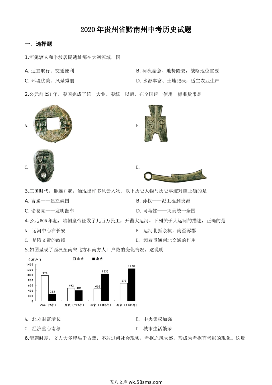 精品解析：贵州省黔南州2020年中考历史试题（原卷版）_九年级下册.doc_第1页