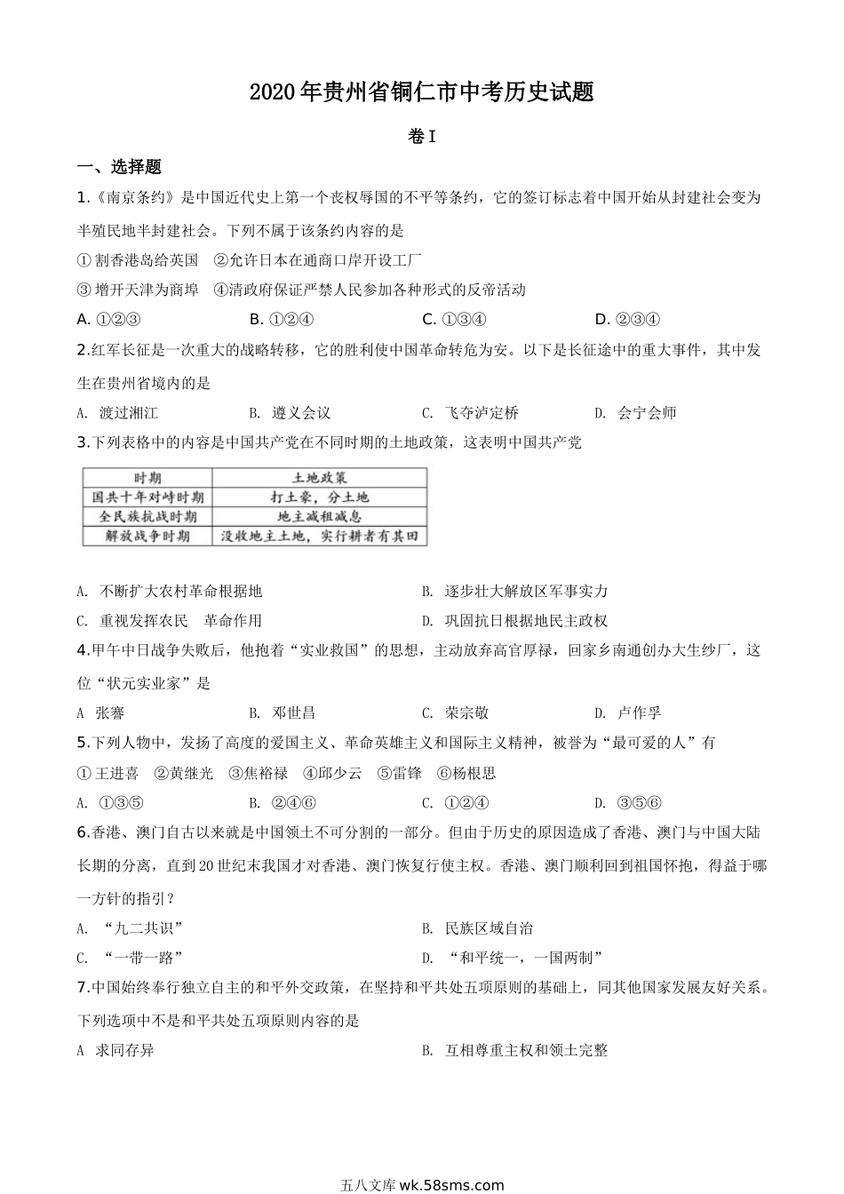 精品解析：贵州省铜仁市2020年中考历史试题（原卷版）_九年级下册.doc_第1页