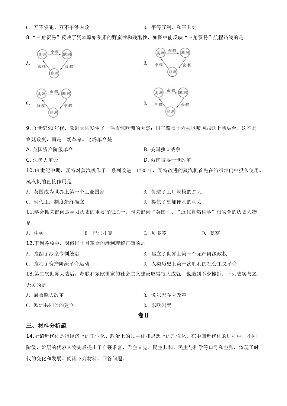 精品解析：贵州省铜仁市2020年中考历史试题（原卷版）_九年级下册.doc_第2页