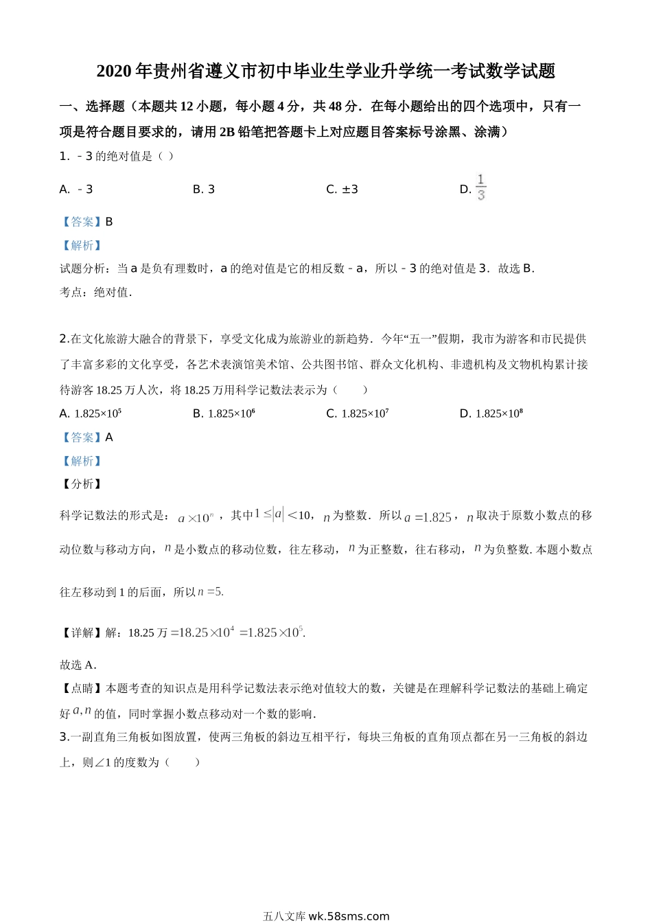 精品解析：贵州省遵义市2020年初中毕业生学业升学统一考试数学试题（解析版）_九年级下册.doc_第1页