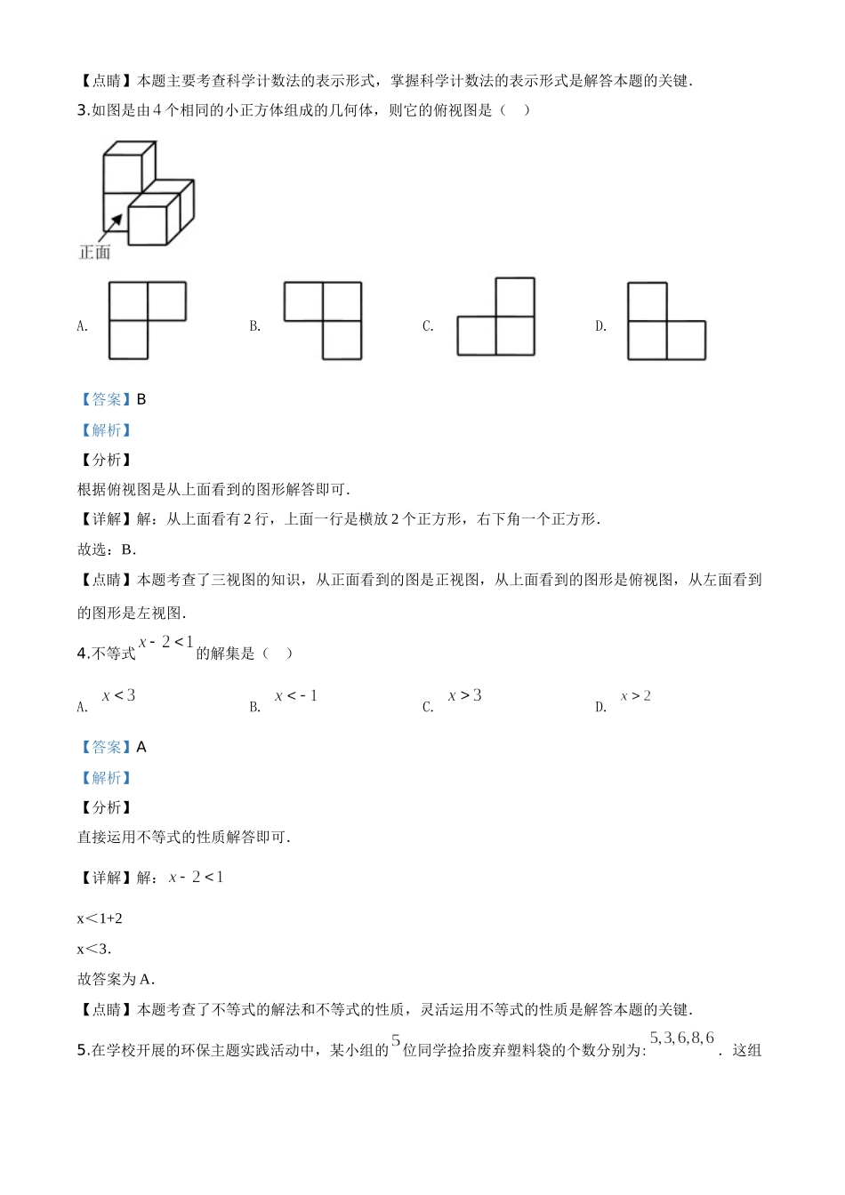 精品解析：海南省2020年中考数学试题（解析版）_九年级下册.doc_第2页