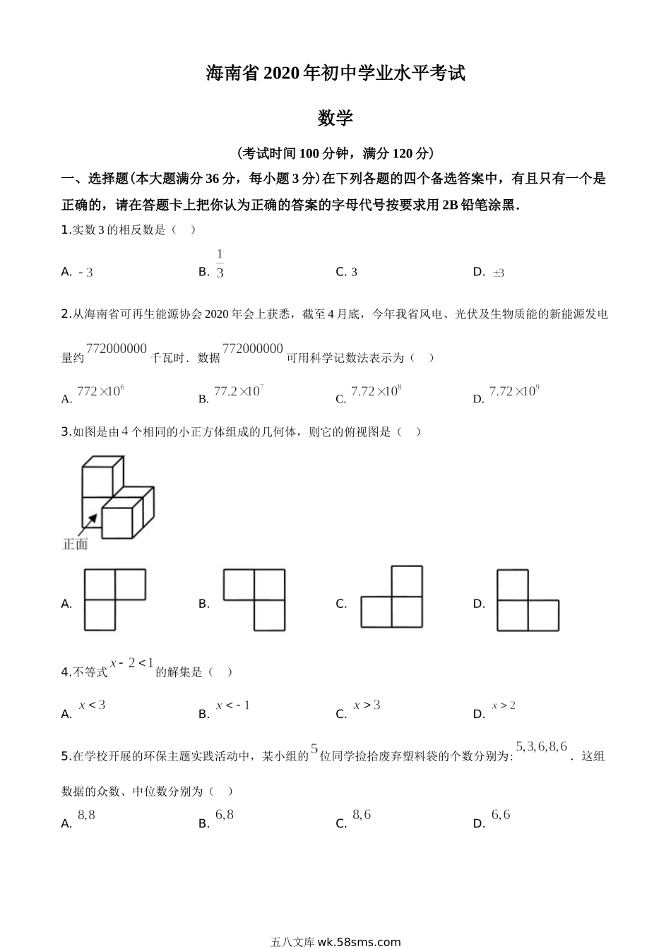 精品解析：海南省2020年中考数学试题（原卷版）_九年级下册.doc_第1页