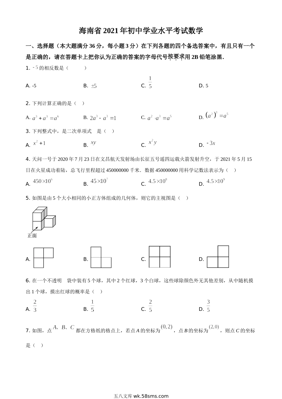 精品解析：海南省2021年中考数学真题试卷（原卷版）_九年级下册.doc_第1页