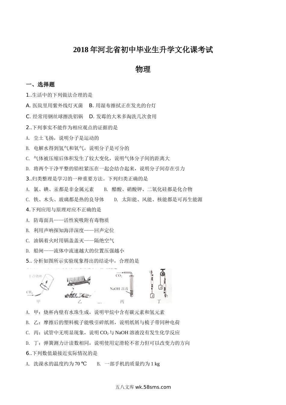 精品解析：河北省2018年中考物理试题（原卷版）_九年级下册.doc_第1页