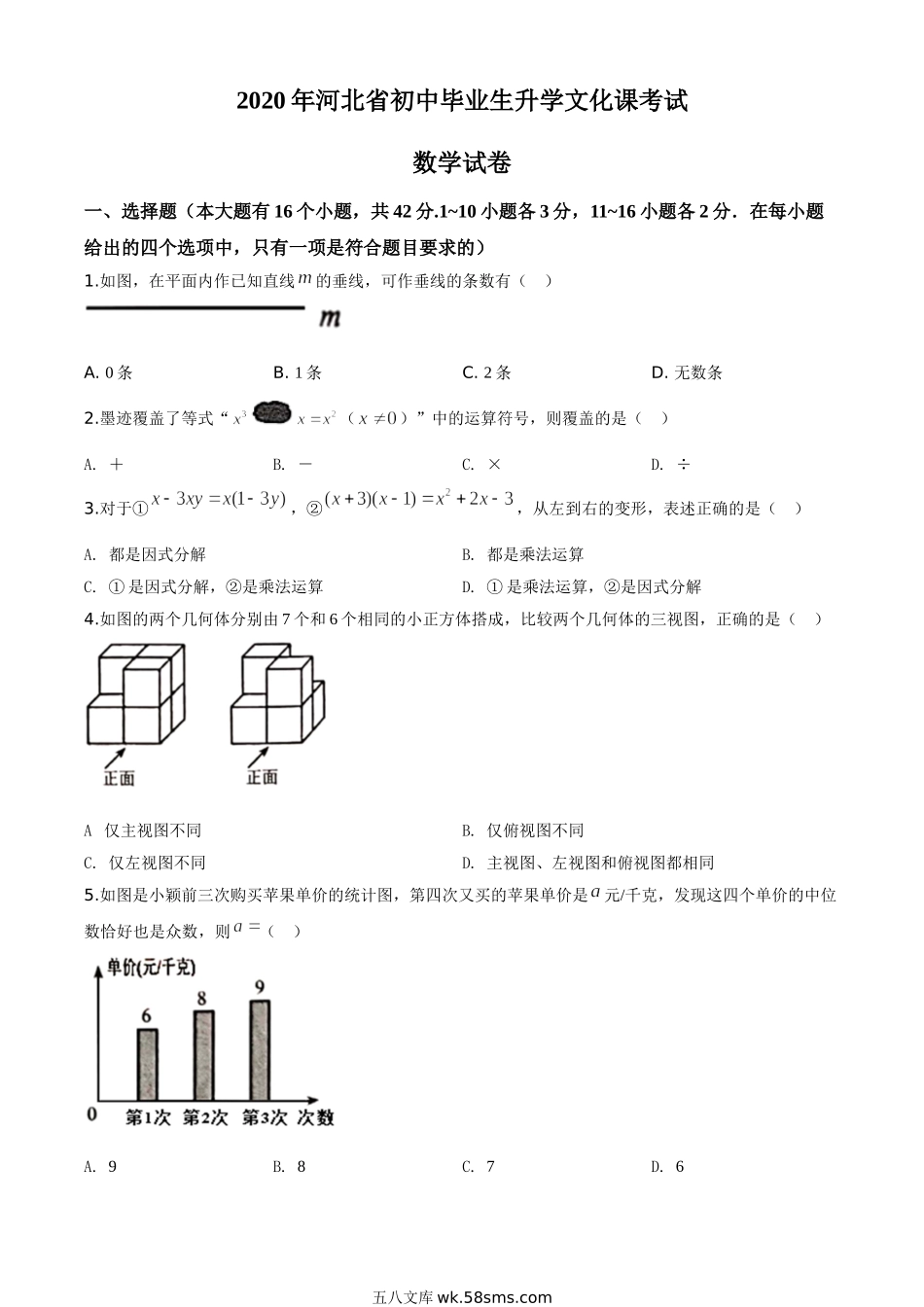 精品解析：河北省2020年中考数学试题（原卷版）_九年级下册.doc_第1页