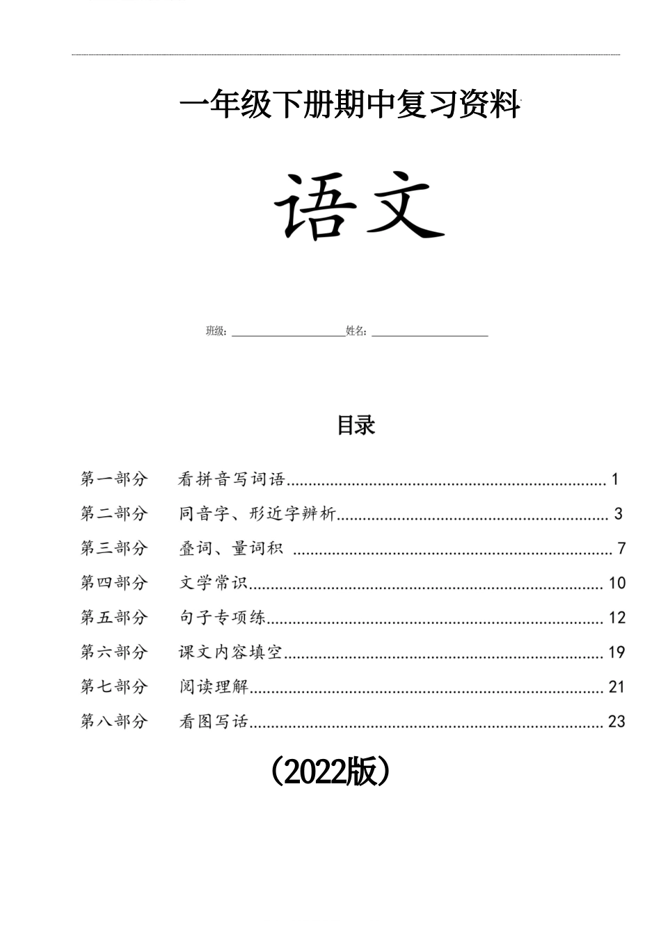 小学一年级下册一年级语文下册复习八大专项合集(1).pdf_第1页