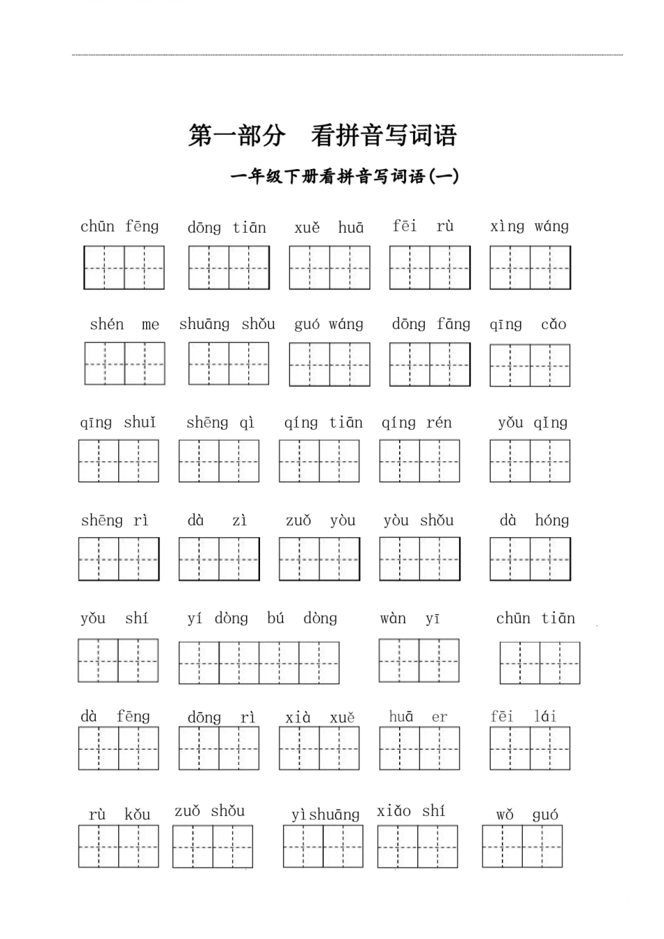 小学一年级下册一年级语文下册复习八大专项合集(1).pdf_第2页