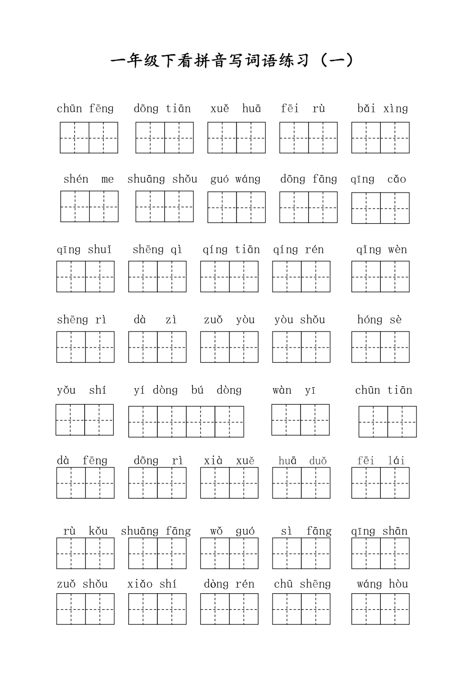 小学一年级下册一年级语文下八大专项(1).pdf_第2页