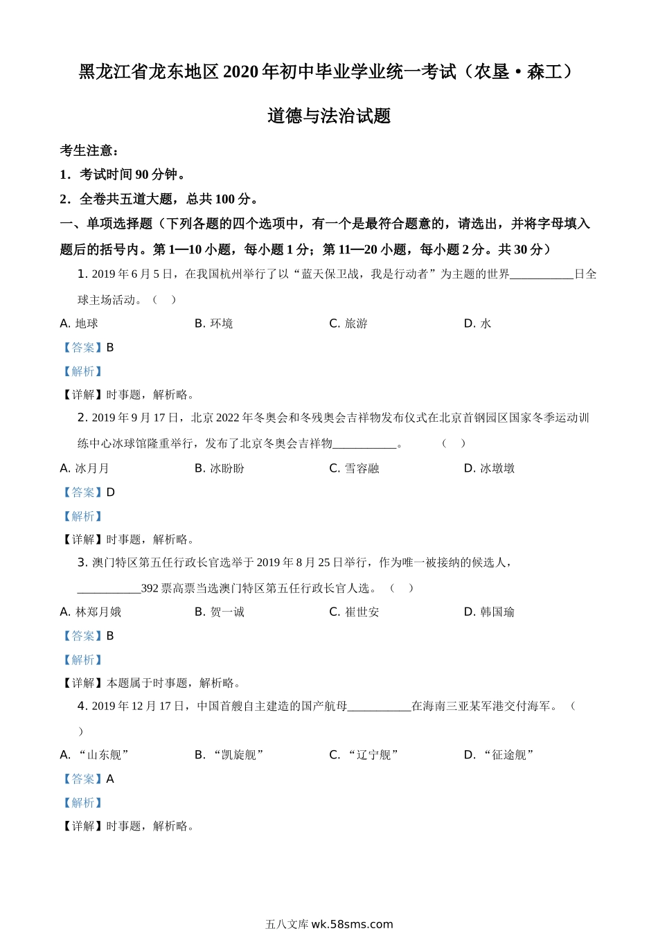 精品解析：黑龙江龙东地区（农垦森工）2020年道德与法治试题（解析版）_九年级下册.doc_第1页