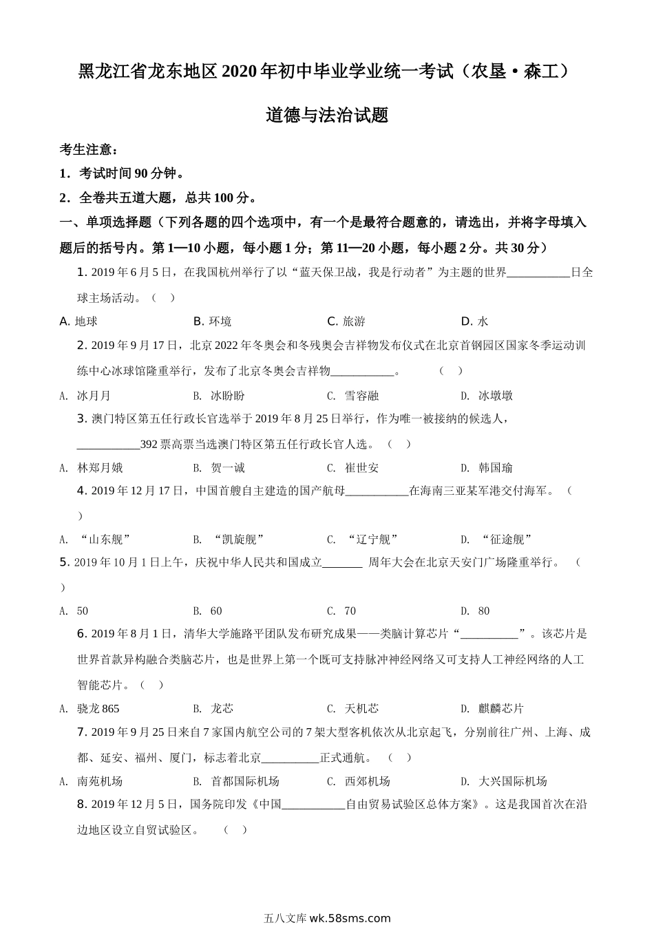 精品解析：黑龙江龙东地区（农垦森工）2020年道德与法治试题（原卷版）_九年级下册.doc_第1页