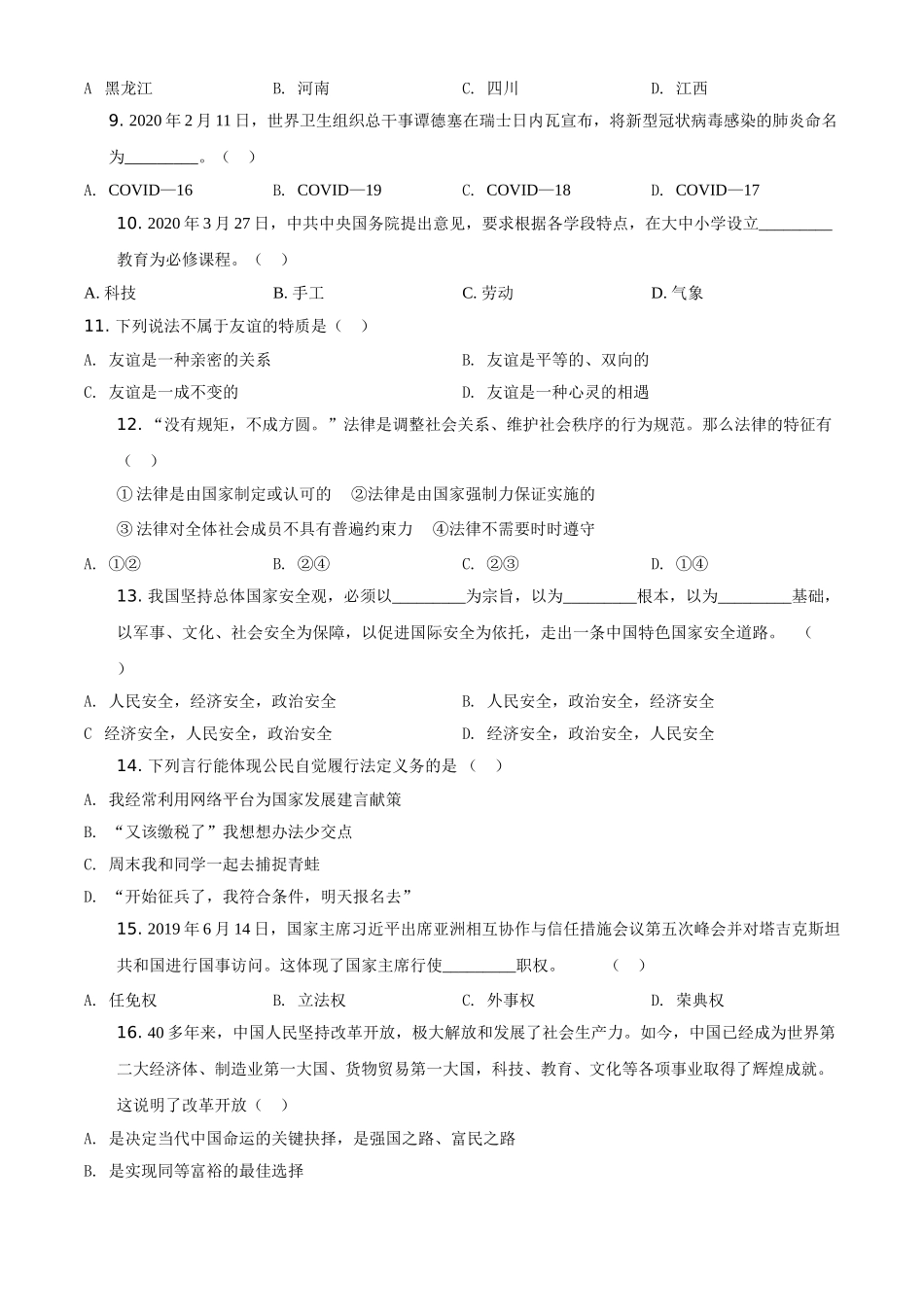 精品解析：黑龙江龙东地区（农垦森工）2020年道德与法治试题（原卷版）_九年级下册.doc_第2页