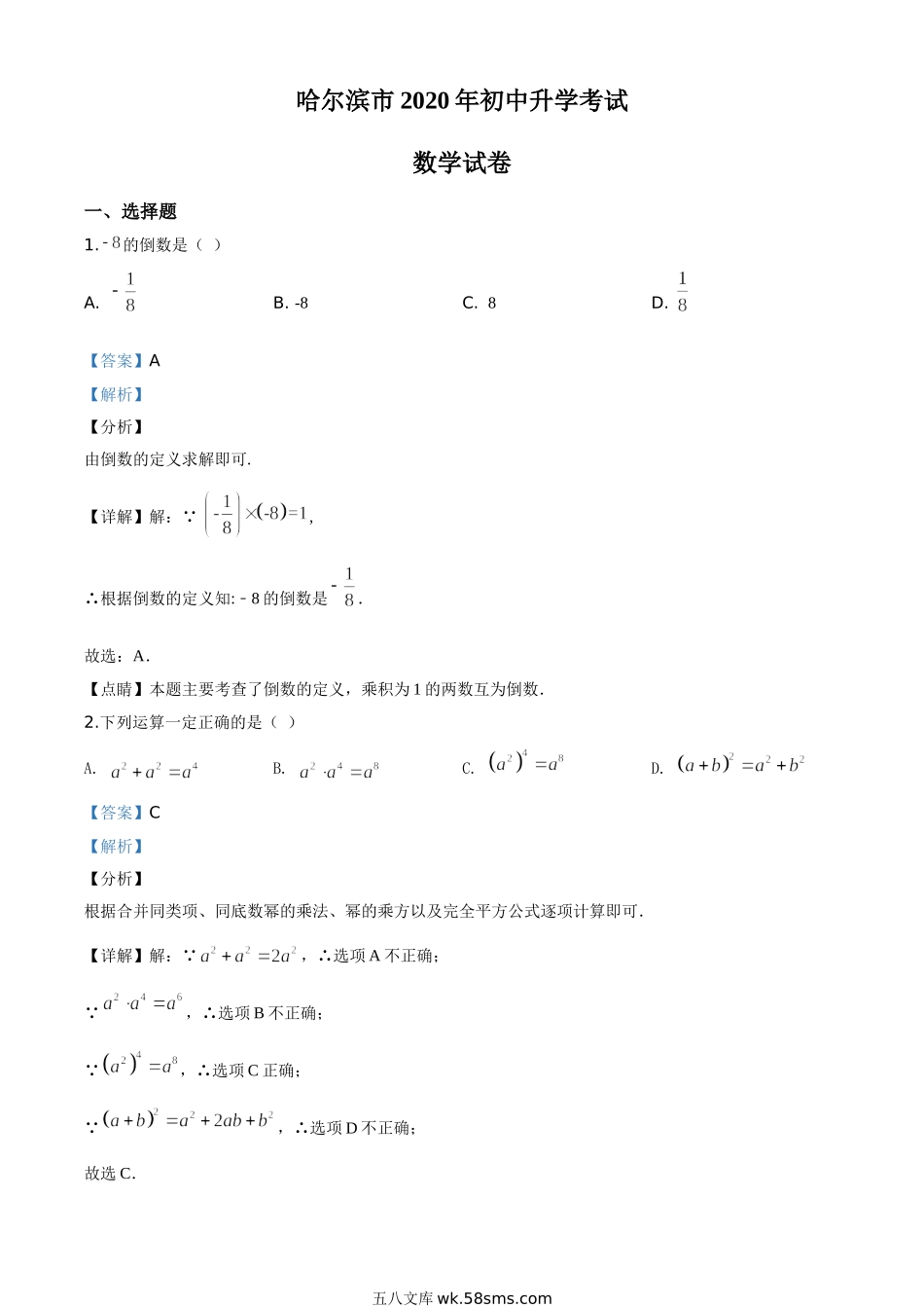 精品解析：黑龙江省哈尔滨市2020年中考数学试题（解析版）_九年级下册.doc_第1页