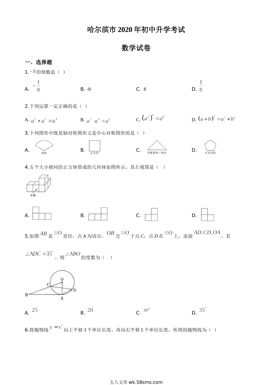 精品解析：黑龙江省哈尔滨市2020年中考数学试题（原卷版）_九年级下册.doc_第1页