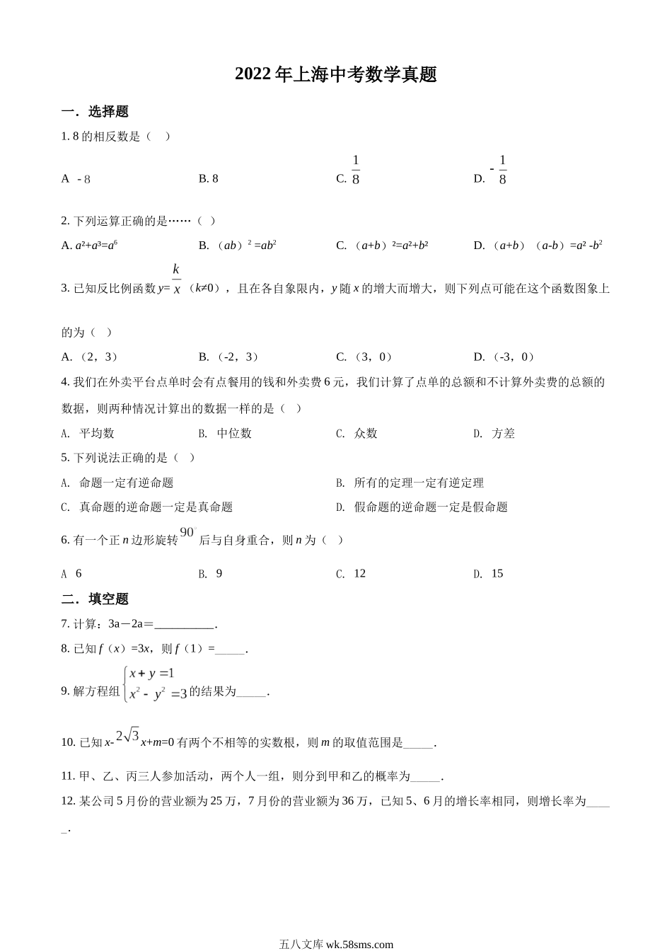 精品解析：2022年上海中考数学真题（原卷版）_九年级下册.docx_第1页